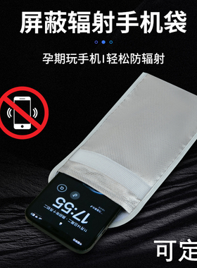 孕妇防辐射手机袋信号物理屏蔽袋防gps定位屏蔽盒5g信号屏蔽袋