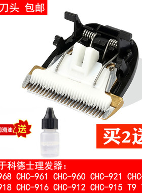 适用 科德士CP-9600 9580 CHC-960 T8 电推剪理发器 陶瓷刀头