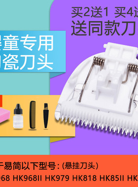 适用 yijan/易简HK979 968 270 85II 86II 298 768理发器陶瓷刀头