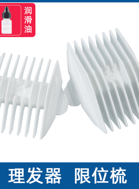 适用 樱舒 ES825 ES826 827 829 626 理发器 定位梳 限位梳 配件