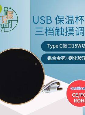 USB加热恒温调温杯垫热牛奶