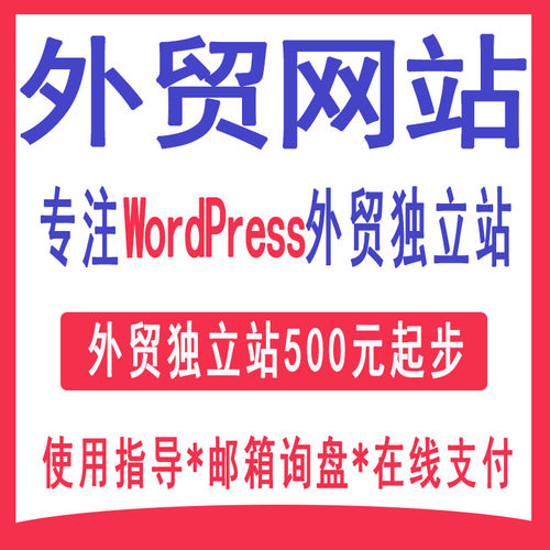 WordPress外贸独立站wp网站建设