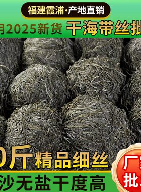霞浦原产地厂家直发海带丝