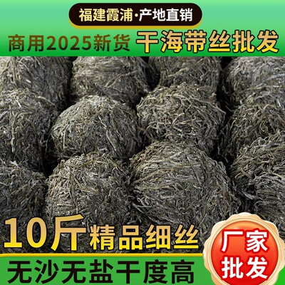 霞浦原产地厂家直发海带丝