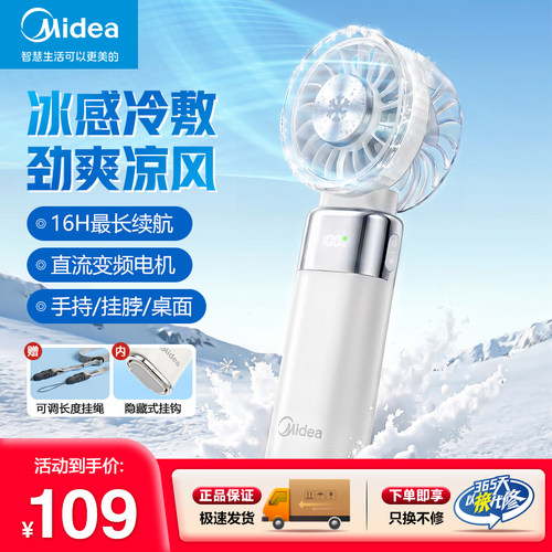 美的冰敷制冷超长续航手持风扇