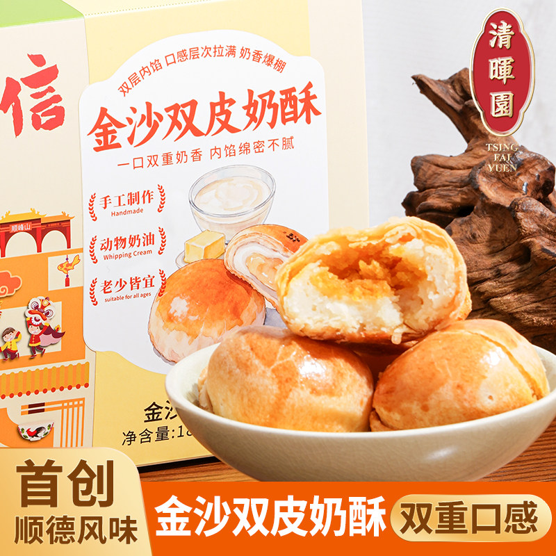 清晖园金沙双皮奶酥广东手工制作顺德手信双重口感酥软中式糕点