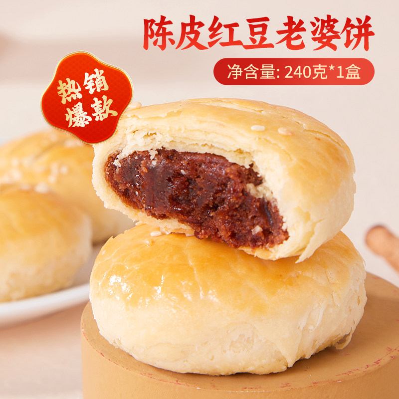 顺德特色特产老式手工糕点香酥小吃零食老陈皮红豆老婆饼早餐营业