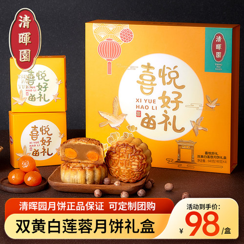 X2喜悦好礼双黄白莲蓉月饼礼盒