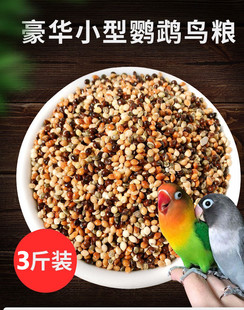 五色黍子谷子中小型鹦鹉混合粮鸟食鸟粮虎皮牡丹玄凤文鸟粮3斤装