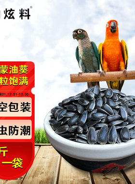 炫料鹦鹉粮精选小油葵毛黑珍珠