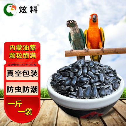 炫料鹦鹉粮精选小油葵毛嗑黑珍珠瓜子牡丹玄凤仓鼠鸟食鸟粮500克