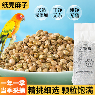 炫料纸壳麻子鹦鹉鸟粮小太阳和尚专用训练奖励零食大颗粒鸟食真空