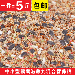 鸟粮鸟食物5斤装 中小型鹦鹉滋养丸混合粮 玄风牡丹横班小太阳