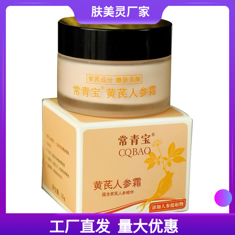常青宝黄芪人参霜30g 黄氏霜保湿面霜润肤乳老牌国货护肤品