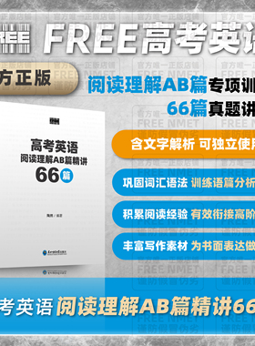 FREE NMET | 高考英语阅读理解AB篇精讲66篇