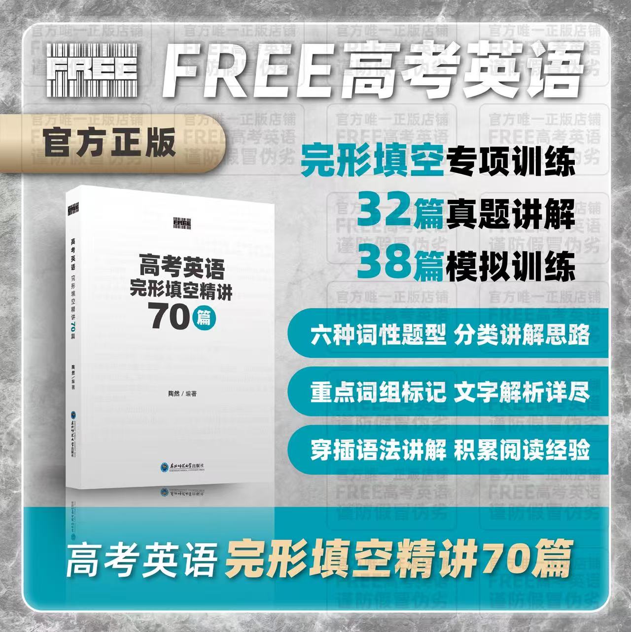 FREE | 高考英语完形填空精讲70篇