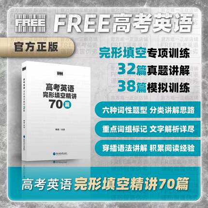 FREE | 高考英语完形填空精讲70篇