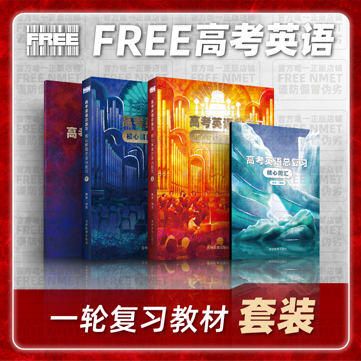 FREE高考英语核心解题方法与技巧