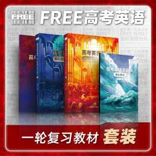 一轮复习教材 高考英语总复习核心解题方法与技巧 NMET FREE
