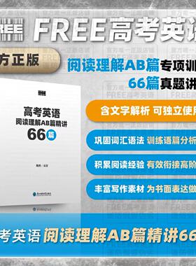 FREE NMET | 高考英语阅读理解AB篇精讲66篇