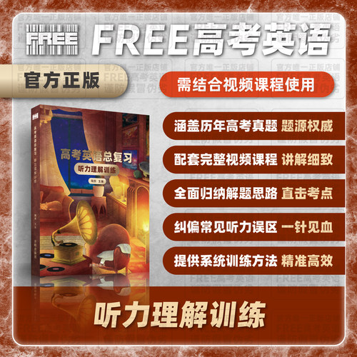 高考英语听力理解训练教材