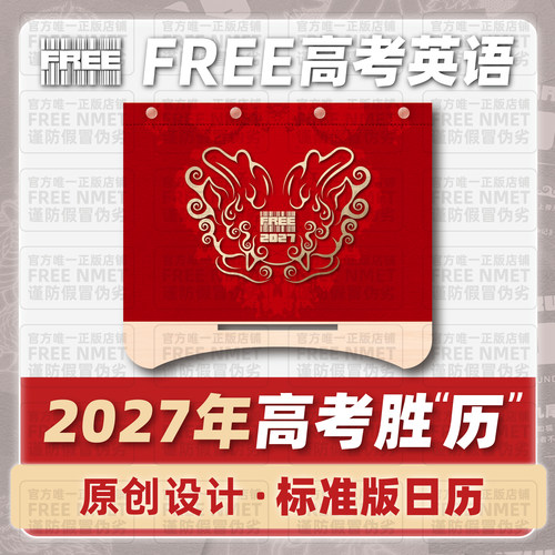 FREE高考英语2027胜历胜历