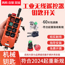 行车电动葫芦天车无线工业遥控器新规无线遥控器锁带急停钥匙开关