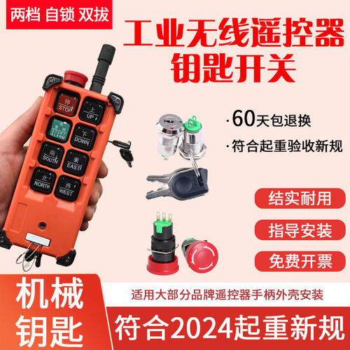 行车电动葫芦天车无线工业遥控器新规无线遥控器锁带急停钥匙开关