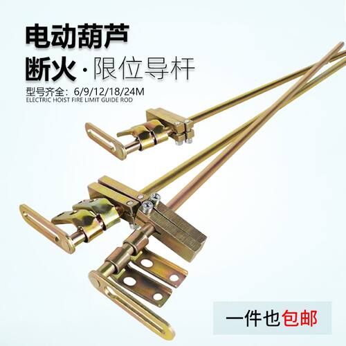 钢丝绳电动葫芦CD/MD断火限位拉杆起升高度定位限位器导杆6/9/12m