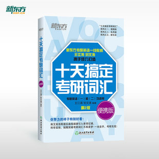 10天搞定考研词汇图片素材