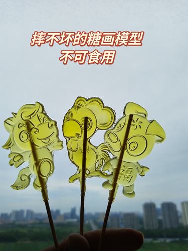 糖画糖人塑胶模型幼儿园表演