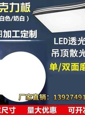 pc磨砂散光板灯箱板白色双乳光面透光罩扩散板VSP亚克力灯片电梯