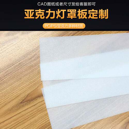 亚克力透光板灯箱PS扩散板PC扩散电梯板乳白磨砂板吊顶板LED面板