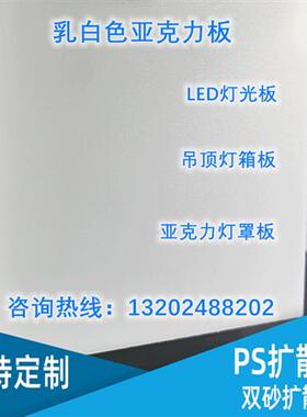 乳白色磨砂亚克力有机玻璃板ps扩散板灯箱透光板灯光片加工定制
