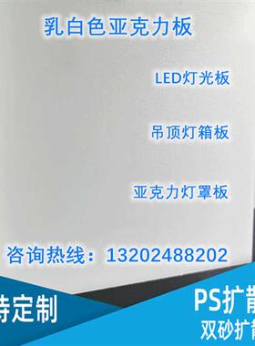 乳白色磨砂亚克力有机玻璃板ps扩散板灯箱透光板灯光片加工定制