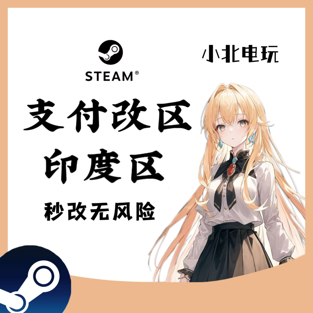 steam转区改区印度区秒改支付改区无风险不红信