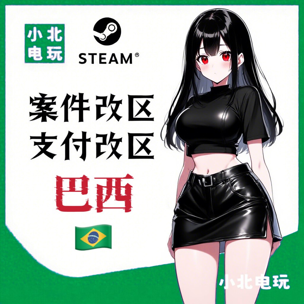 steam改区巴西区案件改区无视三个月转区时间支付改区秒改无风险