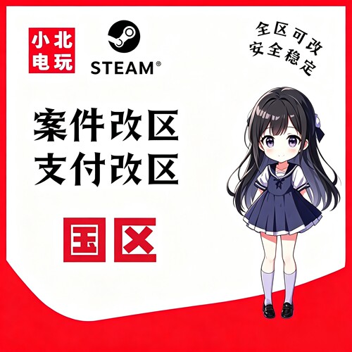 steam改国区案件转区无视三个月转区回国支付秒改回国无风险