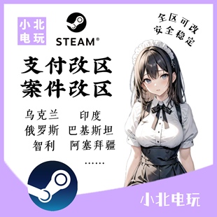 steam转区改区乌克兰区俄罗斯印度土耳其阿根廷美金区全区可改