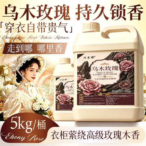 乌木玫瑰衣服浓香柔顺剂持久留香浓香型防静电柔软蓬松浓缩增香剂