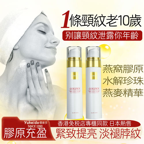 专柜热售yukeido燕窝颈纹精华