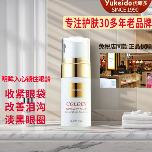 日本yukeido免税店同款眼部精华