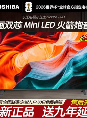 东芝小芝士MiniLED智慧平板高清4K智能声控电视65Z600NF PRO