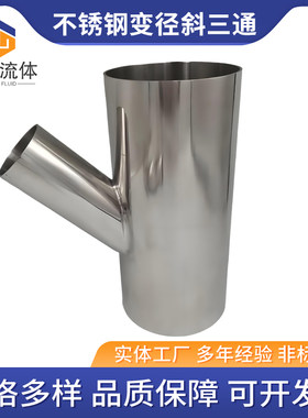 304316L不锈钢变径斜三通y型三通