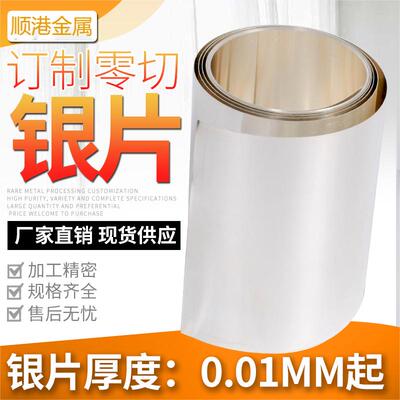 直销高纯实验银箔银片银带银皮银卷银板科研定制Ag≥99.99%