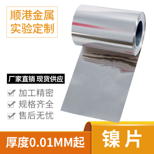 工厂直销实验定制零切高纯金属Ni镍片镍箔镍带镍板镍皮卷规格全
