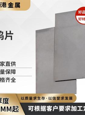 高纯钨箔钨片钨板金属钨铜板钨镍铁合金板科研实验定制零切直销