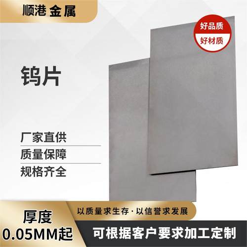 高纯钨箔钨片钨板金属钨铜板钨镍铁合金板科研实验定制零切直销