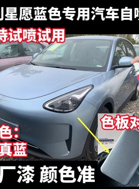 吉利星愿蓝色专用自喷漆汽车划痕修复漆面补漆笔防锈漆金属手喷漆
