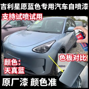 吉利星愿蓝色专用自喷漆汽车划痕修复漆面补漆笔防锈漆金属手喷漆